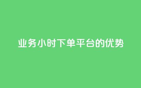 ks业务24小时下单平台的优势,q钻卡盟 - qq点赞 自动下单 24小时 qq空间怎么开秒赞功能  第1张 ks业务24小时下单平台的优势,q钻卡盟 - qq点赞 自动下单 24小时 qq空间怎么开秒赞功能  第1张