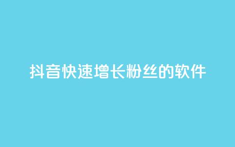 抖音快速增长粉丝的软件,卡盟自动发卡网 - dy业务低价自助下单转发便宜 卡盟官网入口  第1张 抖音快速增长粉丝的软件,卡盟自动发卡网 - dy业务低价自助下单转发便宜 卡盟官网入口  第1张