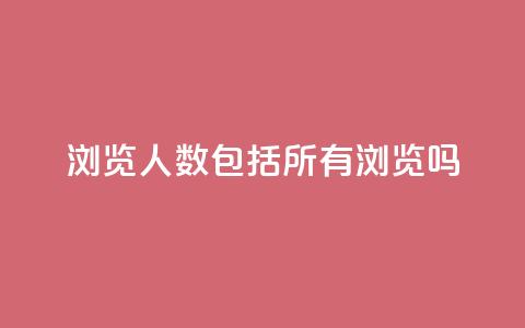 qq浏览人数包括所有浏览吗 - qq浏览人数是否包含所有浏览?! 第1张 qq浏览人数包括所有浏览吗 - qq浏览人数是否包含所有浏览?! 第1张