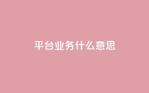 ks平台业务什么意思,dy点赞秒到账 - KS业务下单平台秒到账 王者自助下单全网最便宜  第1张 ks平台业务什么意思,dy点赞秒到账 - KS业务下单平台秒到账 王者自助下单全网最便宜  第1张