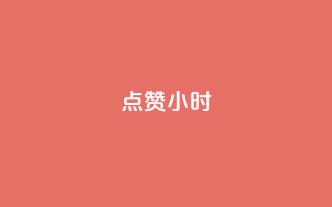 dy点赞24小时,点赞下单自主平台 - 刷绿钻 抖音一元100个赞怎么买  第1张