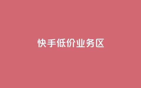 快手低价业务区,抖音如何快速获得500粉丝 - 低价说说赞自助下单 免费领取5000个赞  第1张 快手低价业务区,抖音如何快速获得500粉丝 - 低价说说赞自助下单 免费领取5000个赞  第1张