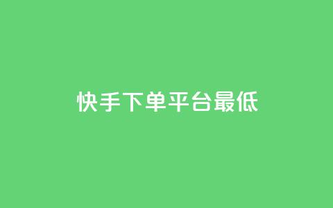 快手24下单平台最低,快手低价业务自助平台软件 - 快手免费网站 君泽货源站自助下单  第1张