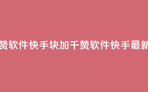 1元涨1000赞软件快手(1块加1千赞软件快手最新标题)  第1张 1元涨1000赞软件快手(1块加1千赞软件快手最新标题)  第1张