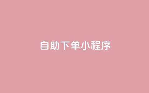 自助下单小程序,QQ名片1w - 抖音自助赞平台24小时发货 自助下单管理中心  第1张 自助下单小程序,QQ名片1w - 抖音自助赞平台24小时发货 自助下单管理中心  第1张