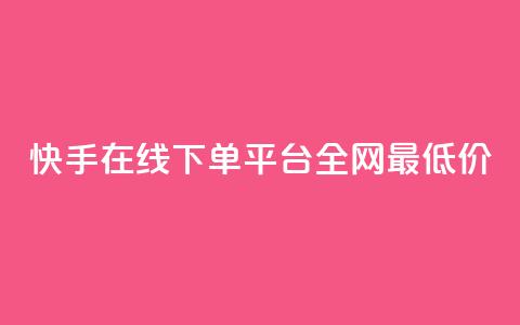 快手在线下单平台全网最低价,QQ空间秒赞工具下载 - 抖音如何养号快速涨粉 qq绿钻低价开通平台  第1张 快手在线下单平台全网最低价,QQ空间秒赞工具下载 - 抖音如何养号快速涨粉 qq绿钻低价开通平台  第1张
