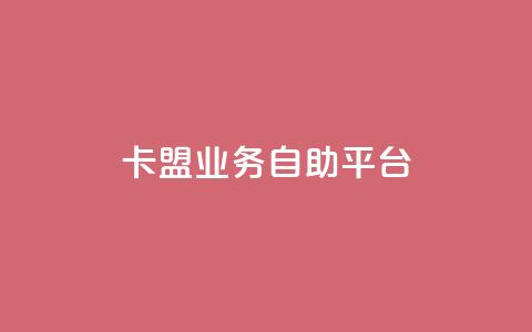 卡盟业务自助平台,王者荣耀热度值购买 - 24小时低价下单平台抖音 qqc十年沉淀官网下载  第1张