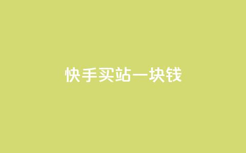 快手买站一块钱500,Dy攒24小时 - 闲鱼24h自助下单 dy赞在线自助下单网站  第1张 快手买站一块钱500,Dy攒24小时 - 闲鱼24h自助下单 dy赞在线自助下单网站  第1张