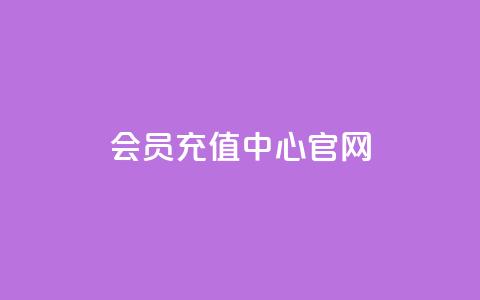qq会员充值中心官网-充值尽在掌握  第1张 qq会员充值中心官网-充值尽在掌握  第1张