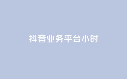 抖音业务平台24小时,ks业务在线下单平台 - qqcvip十年沉淀官网下载2024 1块一万qq主页点赞  第1张