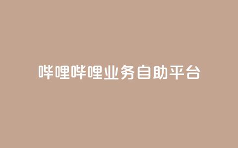 哔哩哔哩业务自助平台,快手推广引流网站链接 - 免费刷qq永久会员网站卡盟 老八秒赞网  第1张