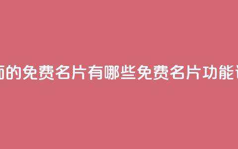 qq里面的免费名片有哪些(QQ免费名片功能详解)  第1张 qq里面的免费名片有哪些(QQ免费名片功能详解)  第1张