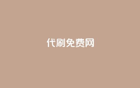 QQ代刷免费网 - QQ代刷网:如何免费享受高效服务指南!  第1张 QQ代刷免费网 - QQ代刷网:如何免费享受高效服务指南!  第1张