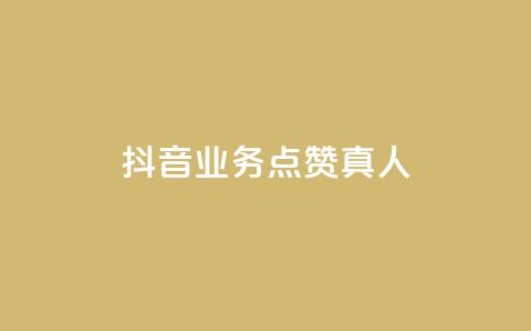 抖音业务点赞真人,dy低价下单 - 抖音双击24h下单网站 抖音24h业务  第1张 抖音业务点赞真人,dy低价下单 - 抖音双击24h下单网站 抖音24h业务  第1张