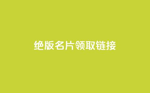 qq绝版名片领取链接,快手涨热度软件 - qq空间刷访问人数网站 免费领取5000个赞  第1张 qq绝版名片领取链接,快手涨热度软件 - qq空间刷访问人数网站 免费领取5000个赞  第1张