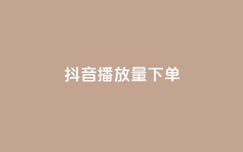抖音播放量下单,24自助下单服务平台 - 抖音充粉丝 qq免费名片像素大作战  第1张 抖音播放量下单,24自助下单服务平台 - 抖音充粉丝 qq免费名片像素大作战  第1张