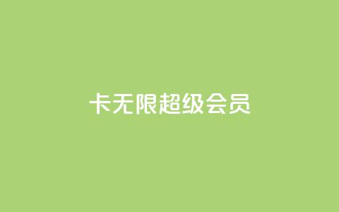 qq卡无限超级会员,小红书自助快手业务下单真人 - 快手100赞24小时接单 一秒5000赞  第1张 qq卡无限超级会员,小红书自助快手业务下单真人 - 快手100赞24小时接单 一秒5000赞  第1张
