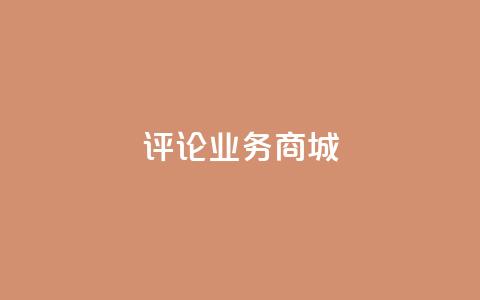 dy评论业务商城,cfm科技直装免费 - 快赞自助下单入口 彩虹云商城怎么自动补充卡密  第1张