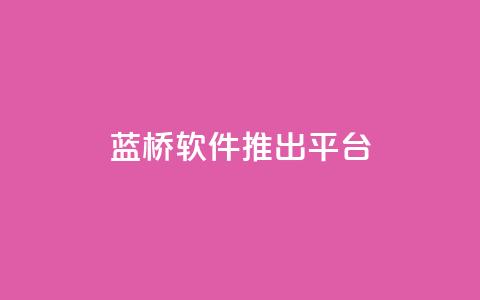 蓝桥软件推出SaaS平台  第1张 蓝桥软件推出SaaS平台  第1张