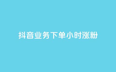 抖音业务下单24小时涨粉,抖音快速增长粉丝的软件 - 抖音业务下单24小时最低价 卡盟dy业务 第1张 抖音业务下单24小时涨粉,抖音快速增长粉丝的软件 - 抖音业务下单24小时最低价 卡盟dy业务 第1张