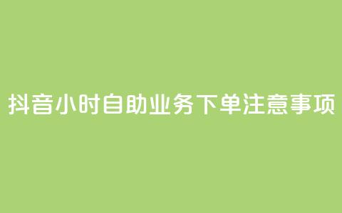 抖音24小时自助业务下单注意事项,粉丝图片 - qq浏览量怎么增多 cf手游黑科技辅助软件  第1张 抖音24小时自助业务下单注意事项,粉丝图片 - qq浏览量怎么增多 cf手游黑科技辅助软件  第1张