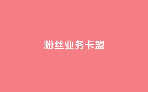 dy粉丝业务卡盟,抖赞平台是真实的吗 - 快手热门助手下载 快手刷微信支付24小时  第1张