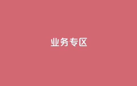 ks业务专区,cf小号购买平台 - QQ空间动态刷访客 抖音自动浏览点赞软件  第1张 ks业务专区,cf小号购买平台 - QQ空间动态刷访客 抖音自动浏览点赞软件  第1张