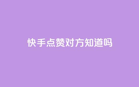 快手点赞对方知道吗,快手业务平台24小时在线 - 拼多多助力网站新用户 拼多多商家版怎么上架商品  第1张 快手点赞对方知道吗,快手业务平台24小时在线 - 拼多多助力网站新用户 拼多多商家版怎么上架商品  第1张