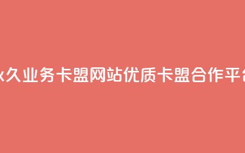 永久业务卡盟网站:优质QQ卡盟合作平台  第1张 永久业务卡盟网站:优质QQ卡盟合作平台  第1张
