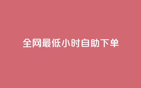 全网最低24小时自助下单 - 全网24小时最低价格快速下单服务! 第1张 全网最低24小时自助下单 - 全网24小时最低价格快速下单服务! 第1张