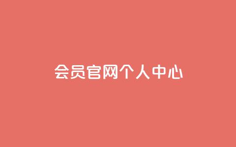 qq会员官网个人中心,QQ免费领取说说赞网站 - 拼多多助力平台入口 抖音助力诈骗全过程  第1张