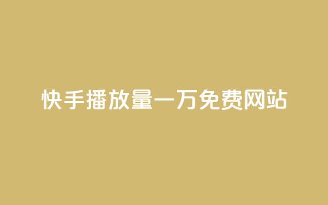快手播放量一万免费网站,云小店QQ快手点赞 - 快手业务区网站 nap6科技网下载  第1张 快手播放量一万免费网站,云小店QQ快手点赞 - 快手业务区网站 nap6科技网下载  第1张