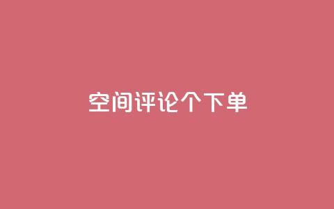 QQ空间评论1个下单,1元10000赞QQ业务 - 拼多多砍一刀助力平台 拼多多爪刀合法吗  第1张 QQ空间评论1个下单,1元10000赞QQ业务 - 拼多多砍一刀助力平台 拼多多爪刀合法吗  第1张