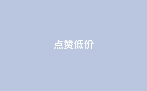 qq点赞低价,nap6科技网快手刷亲密度 - 免费的QQ个人名片 抖音一千万个粉丝要花多少钱  第1张 qq点赞低价,nap6科技网快手刷亲密度 - 免费的QQ个人名片 抖音一千万个粉丝要花多少钱  第1张