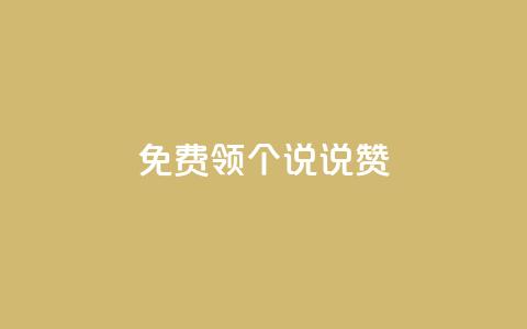 免费领20个QQ说说赞 - 轻松免费获取20个QQ说说赞的最佳方法! 第1张 免费领20个QQ说说赞 - 轻松免费获取20个QQ说说赞的最佳方法! 第1张