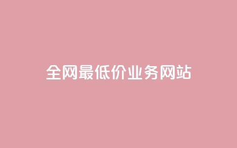 全网最低价业务网站,ks小号批发出租 - QQ空间卖点赞 卡盟刷svip永久  第1张 全网最低价业务网站,ks小号批发出租 - QQ空间卖点赞 卡盟刷svip永久  第1张