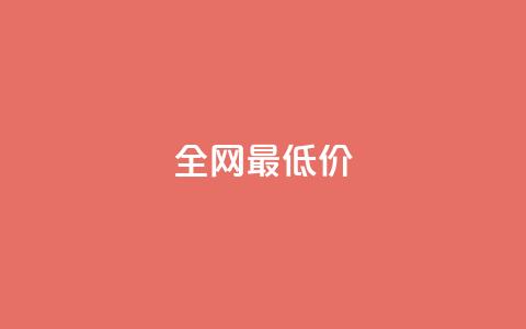 ks全网最低价,刷绿钻 - DNF手游科技免费 qq业务网站梓豪  第1张 ks全网最低价,刷绿钻 - DNF手游科技免费 qq业务网站梓豪  第1张
