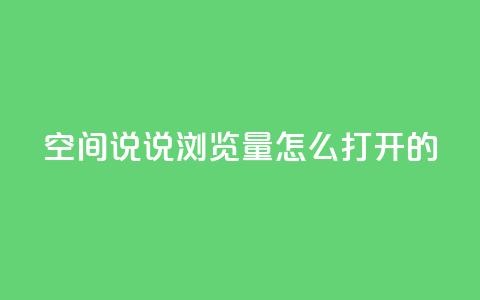 qq空间说说浏览量怎么打开的,ks自助下单便宜 - 拼多多砍价软件代砍平台 卡盟自助下单24小时梯子  第1张 qq空间说说浏览量怎么打开的,ks自助下单便宜 - 拼多多砍价软件代砍平台 卡盟自助下单24小时梯子  第1张
