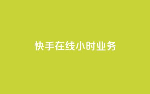 快手在线24小时业务,卡盟排行榜第一的卡盟平台 - 刷空间访客人数 快手真人点赞业务微信支付  第1张 快手在线24小时业务,卡盟排行榜第一的卡盟平台 - 刷空间访客人数 快手真人点赞业务微信支付  第1张