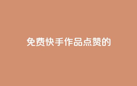 免费快手作品点赞的,快手抖音业务网站 - 拼多多助力黑科技 拼多多助力免费领钱  第1张 免费快手作品点赞的,快手抖音业务网站 - 拼多多助力黑科技 拼多多助力免费领钱  第1张