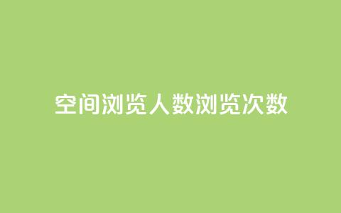 QQ空间浏览人数1浏览次数2 - QQ空间访问数据:浏览人数1次数2~ 第1张 QQ空间浏览人数1浏览次数2 - QQ空间访问数据:浏览人数1次数2~ 第1张