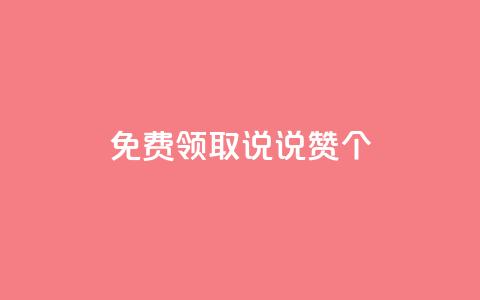免费领取qq说说赞30个,Ks秒单双击 - 快手1元100点赞自助 抖音快手业务网站  第1张 免费领取qq说说赞30个,Ks秒单双击 - 快手1元100点赞自助 抖音快手业务网站  第1张
