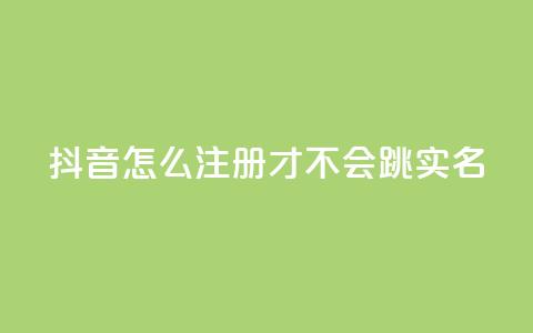 抖音怎么注册才不会跳实名,抖音怎么充值最划算 - 空间业务下单24小时 刷会员最稳定的卡盟  第1张 抖音怎么注册才不会跳实名,抖音怎么充值最划算 - 空间业务下单24小时 刷会员最稳定的卡盟  第1张