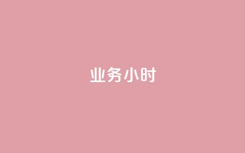 dy业务24小时,自助下单dy超低价 - 快手一元钱200赞 qq赞资料卡入口  第1张 dy业务24小时,自助下单dy超低价 - 快手一元钱200赞 qq赞资料卡入口  第1张