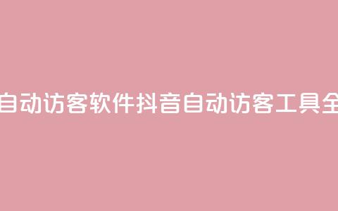 抖音自动访客软件(抖音自动访客工具全解析)  第1张 抖音自动访客软件(抖音自动访客工具全解析)  第1张