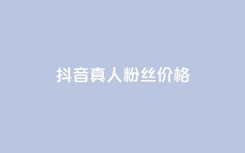 抖音真人粉丝价格 - 抖音真人粉丝价格揭示:惊人真相让你瞠目结舌!! 第1张 抖音真人粉丝价格 - 抖音真人粉丝价格揭示:惊人真相让你瞠目结舌!! 第1张