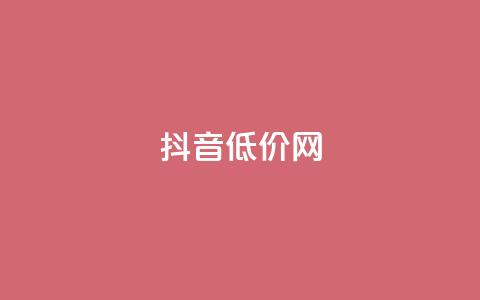 抖音低价网,KS低价真人双击 - 自助赞平台24小时发货 网红商城自助下单网址是多少  第1张 抖音低价网,KS低价真人双击 - 自助赞平台24小时发货 网红商城自助下单网址是多少  第1张