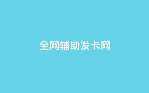 全网辅助发卡网,卡盟qq业务最低价 - 拼多多助力 拼多多助力接单平台app  第1张 全网辅助发卡网,卡盟qq业务最低价 - 拼多多助力 拼多多助力接单平台app  第1张