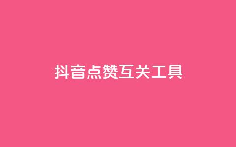 抖音点赞互关工具 - 抖音点赞与互关神器如何提升你的社交影响力!  第1张 抖音点赞互关工具 - 抖音点赞与互关神器如何提升你的社交影响力!  第1张