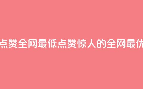 QQ点赞全网最低(QQ点赞惊人的全网最优) 第1张 QQ点赞全网最低(QQ点赞惊人的全网最优) 第1张
